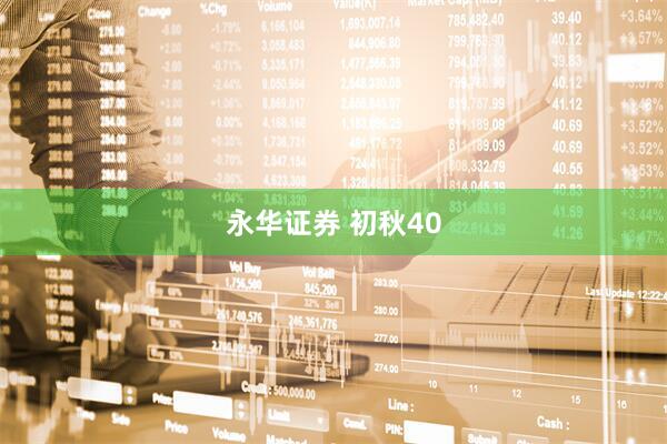 永华证券 初秋40